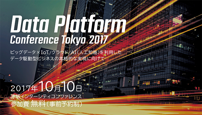 イベント出展情報：Data Platform Conference Tokyo 2017